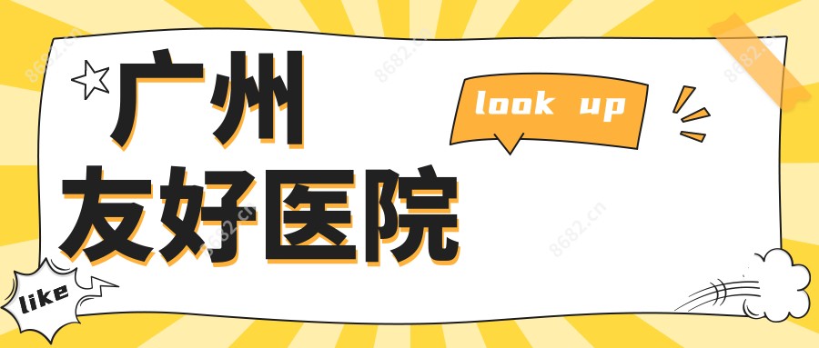 广州友好医院