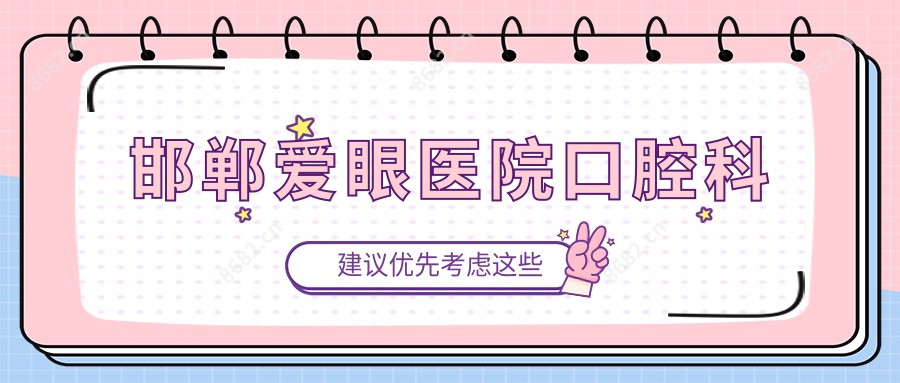 邯郸爱眼医院口腔科