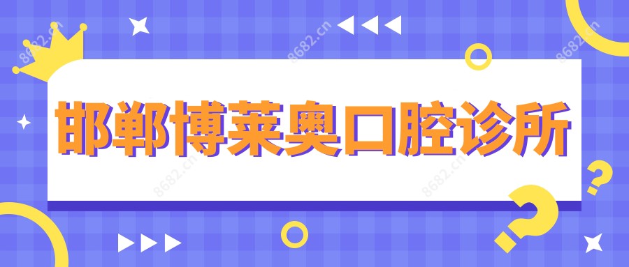 邯郸博莱奥口腔诊所