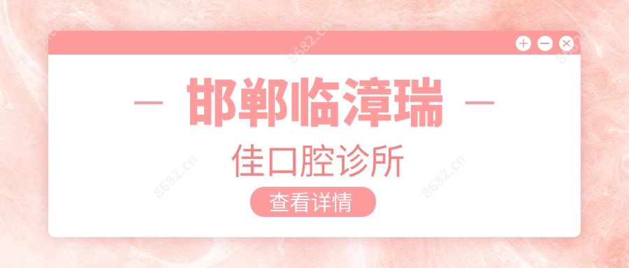 邯郸临漳瑞佳口腔诊所