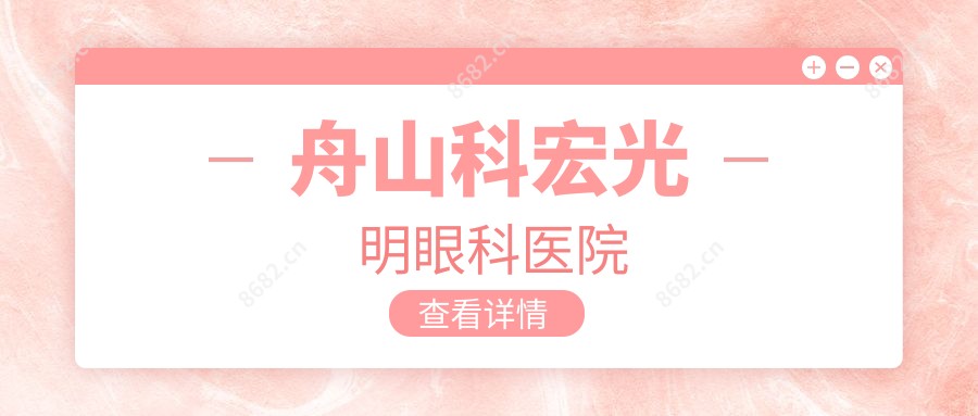 舟山科宏光明眼科医院
