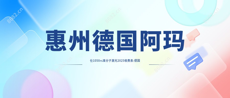 惠州德国阿玛仕1050rs准分子激光2025收费表:德国蔡司MEL-90准分子激光2w+德国阿玛仕750s准分子激光1.8w+德国鹰视EX500准分子激光1.8w+德国阿玛仕1050rs准分子激光2w+