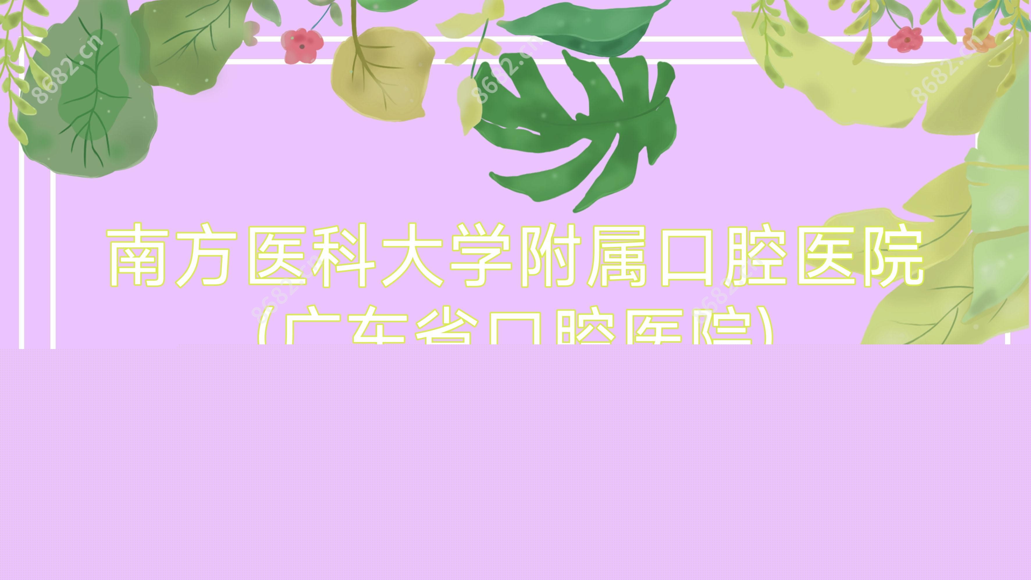 南方医科大学附属口腔医院(广东省口腔医院)