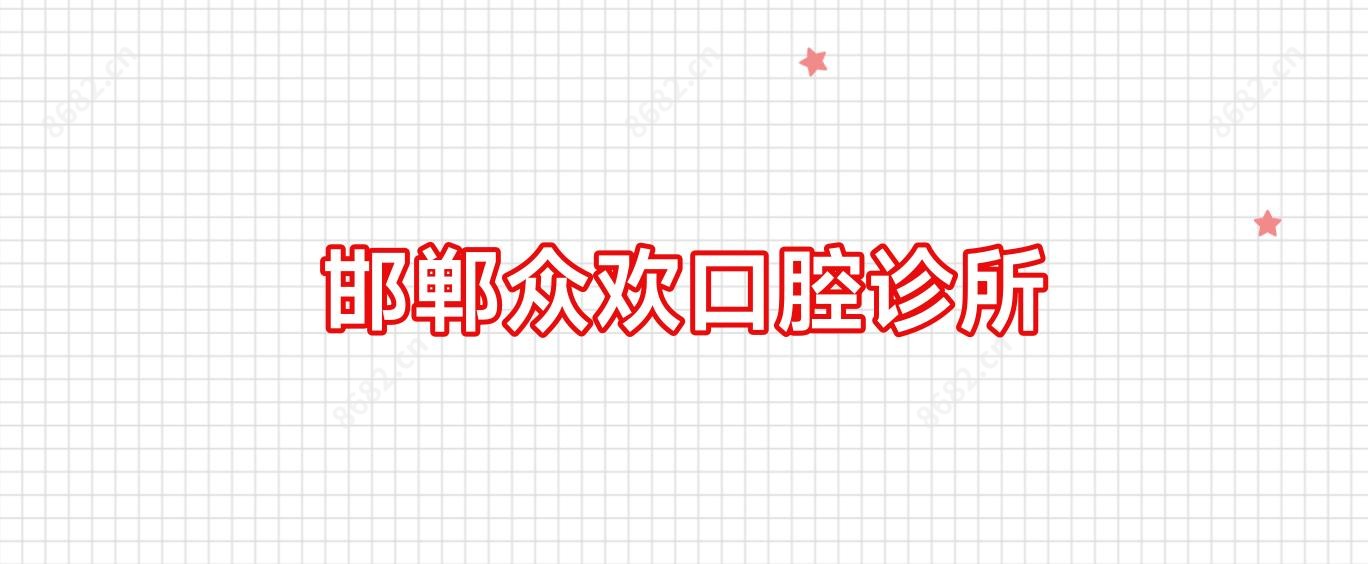 邯郸众欢口腔诊所