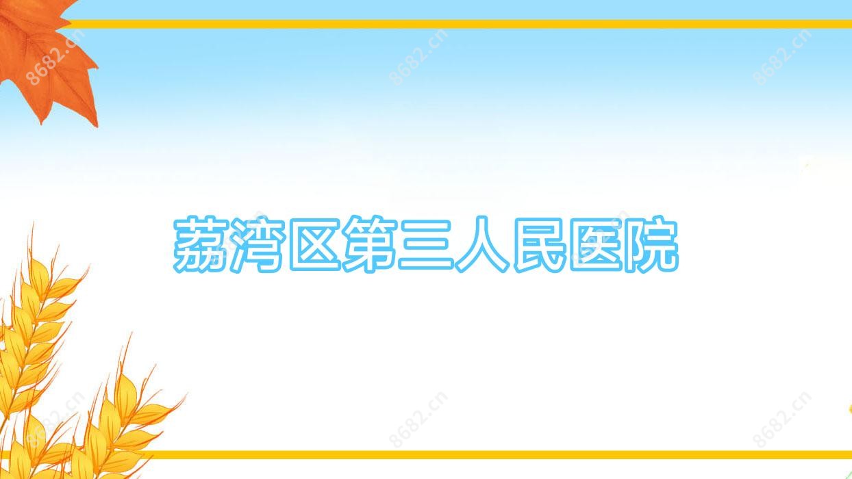 荔湾区第三人民医院