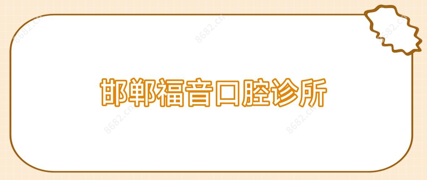 邯郸福音口腔诊所