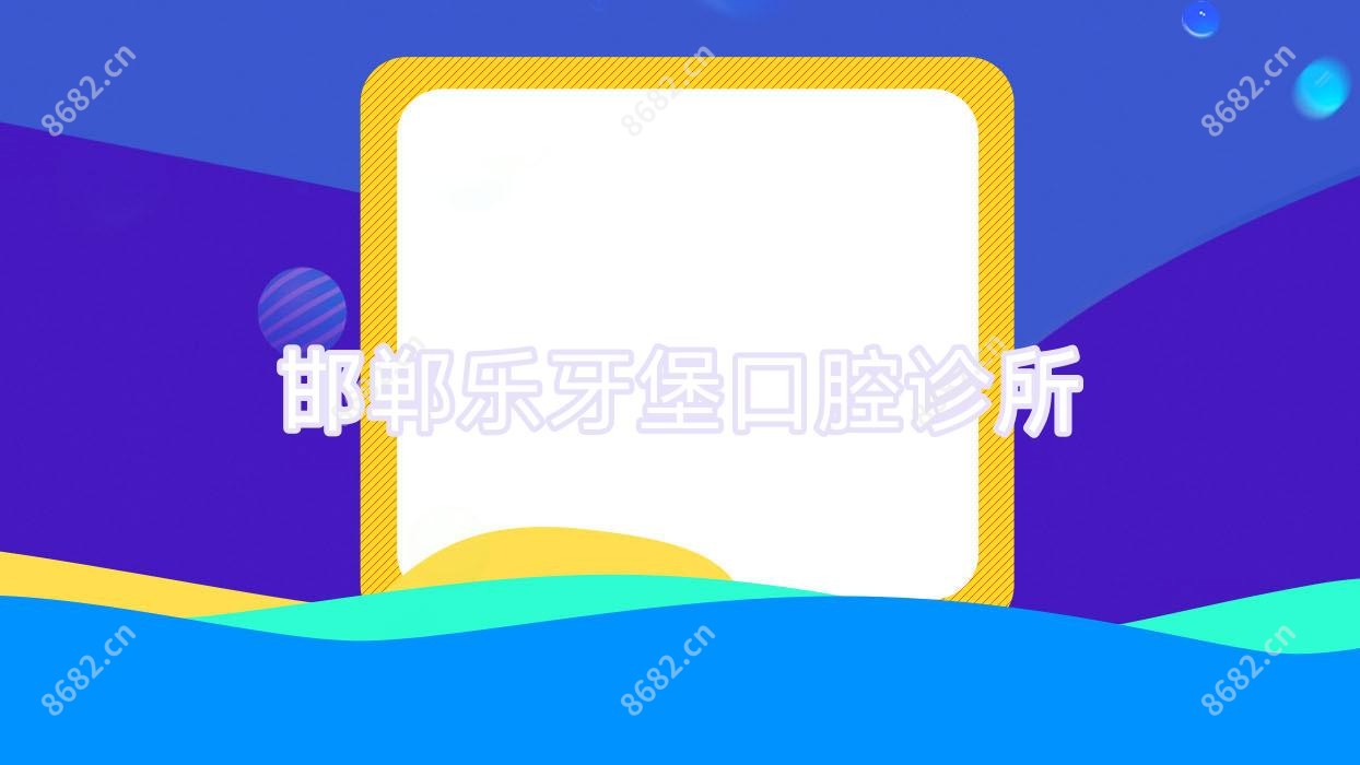 邯郸乐牙堡口腔诊所