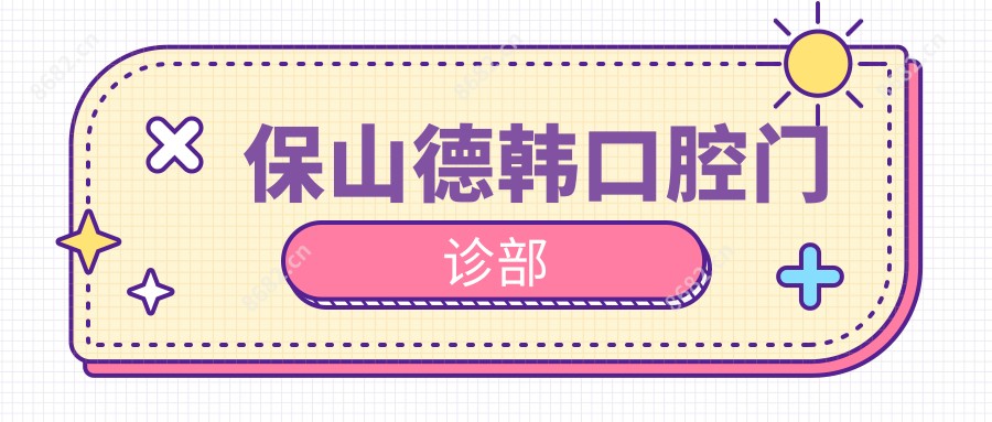 保山德韩口腔门诊部