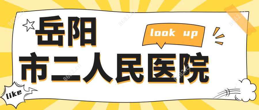 岳阳市二人民医院