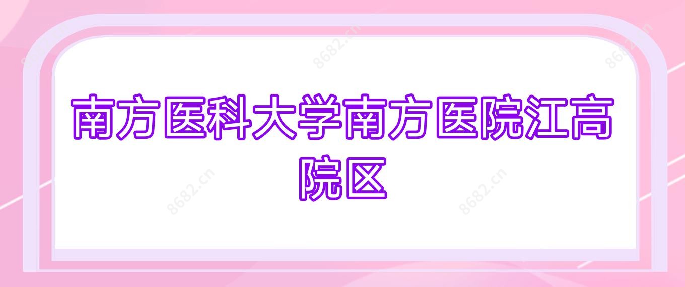 南方医科大学南方医院江高院区