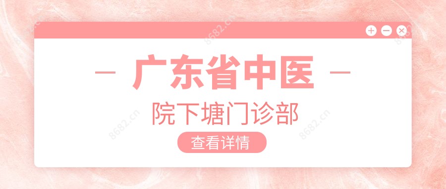 广东省中医院下塘门诊部