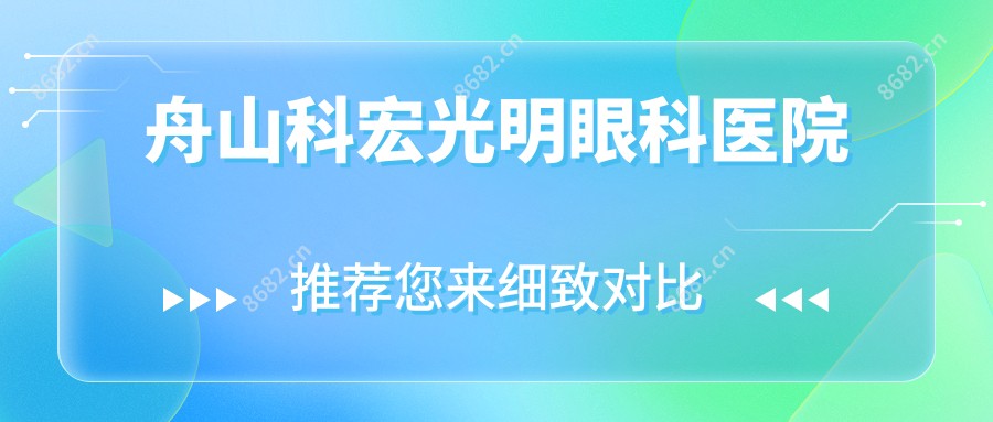 舟山科宏光明眼科医院