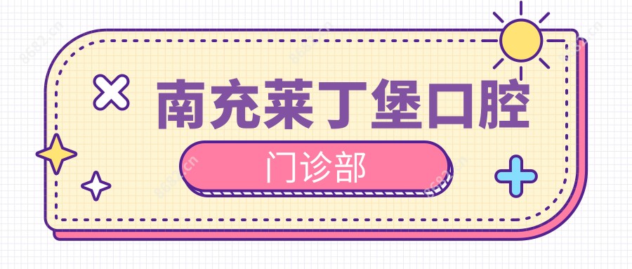 南充莱丁堡口腔门诊部