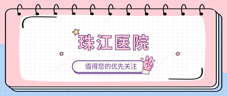珠江医院