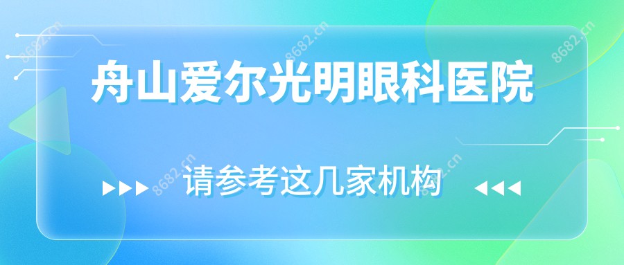 舟山爱尔光明眼科医院