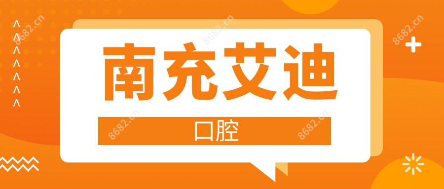 南充艾迪口腔