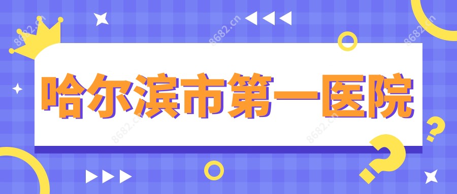 哈尔滨市一医院
