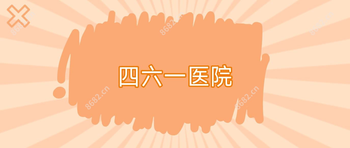 四六一医院