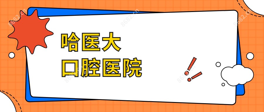 哈医大口腔医院