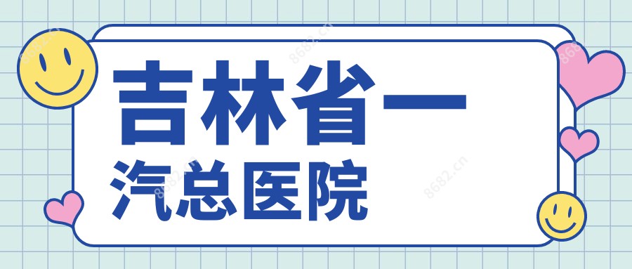 吉林省一汽总医院