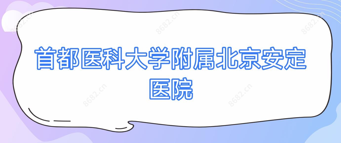 首都医科大学附属北京安定医院