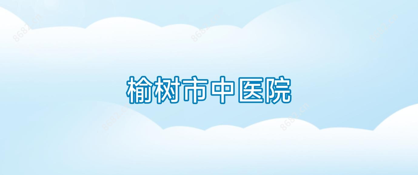 榆树市中医院