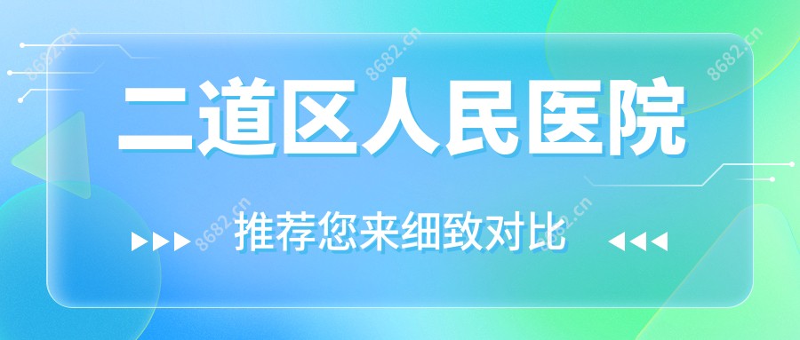 二道区人民医院
