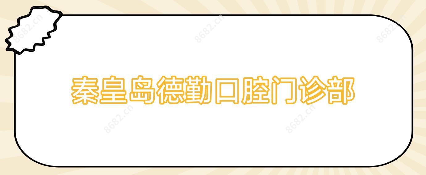秦皇岛德勤口腔门诊部