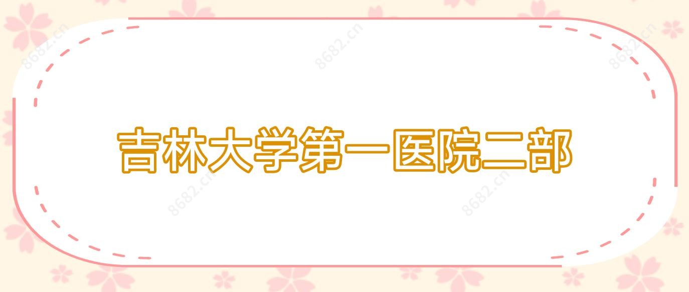 吉林大学一医院二部