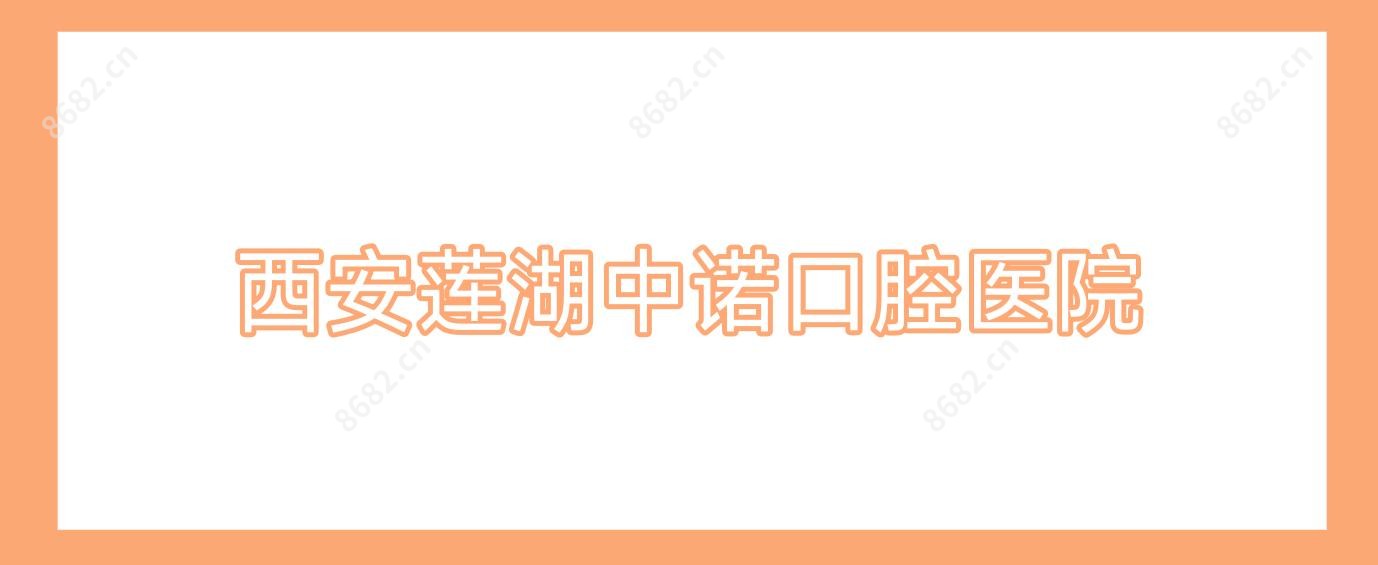 西安莲湖中诺口腔医院