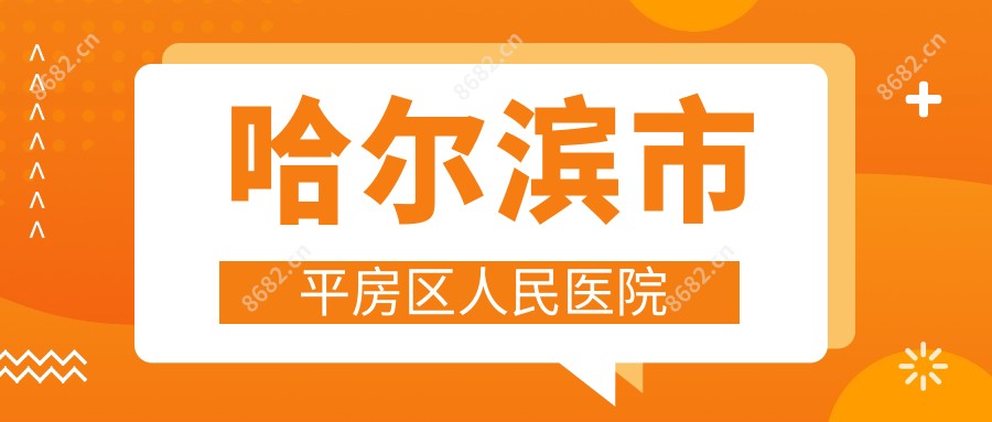 哈尔滨市平房区人民医院