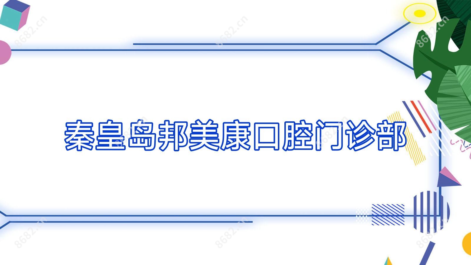 秦皇岛邦美康口腔门诊部