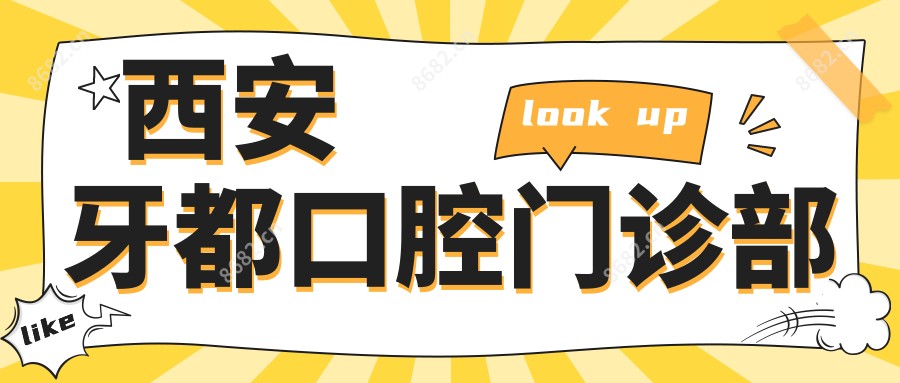 西安牙都口腔门诊部
