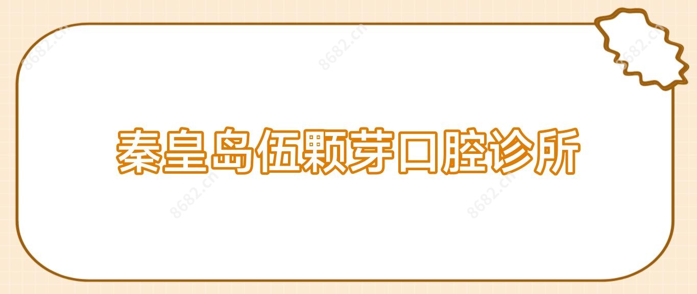 秦皇岛伍颗芽口腔诊所