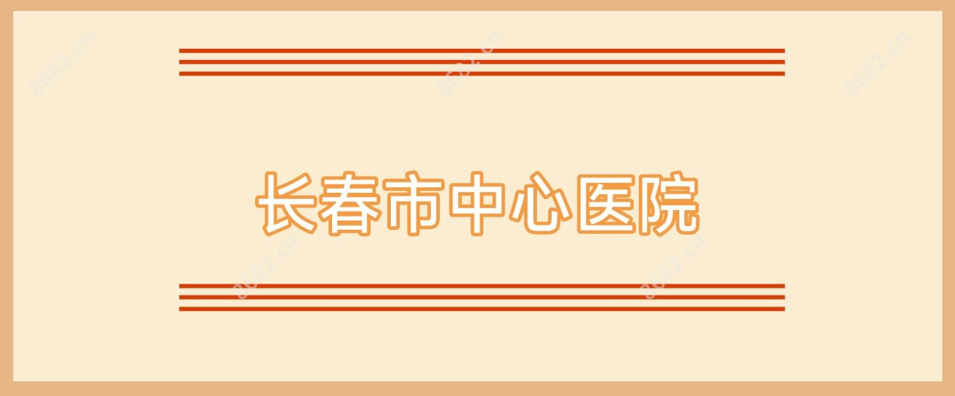 长春市中心医院