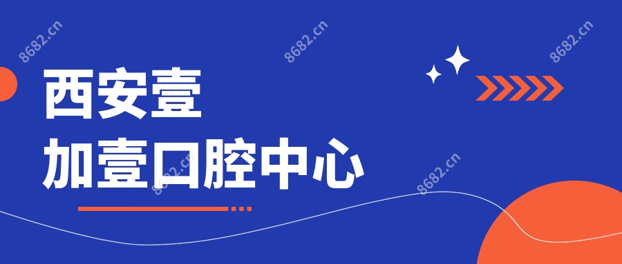 西安壹加壹口腔中心