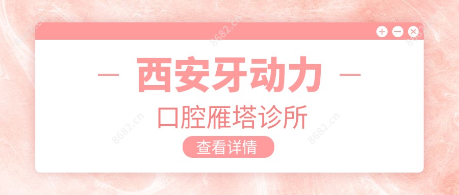 西安牙动力口腔雁塔诊所