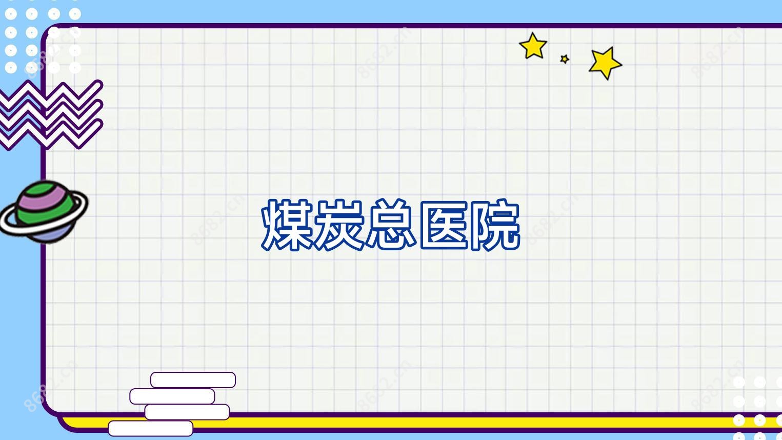 煤炭总医院