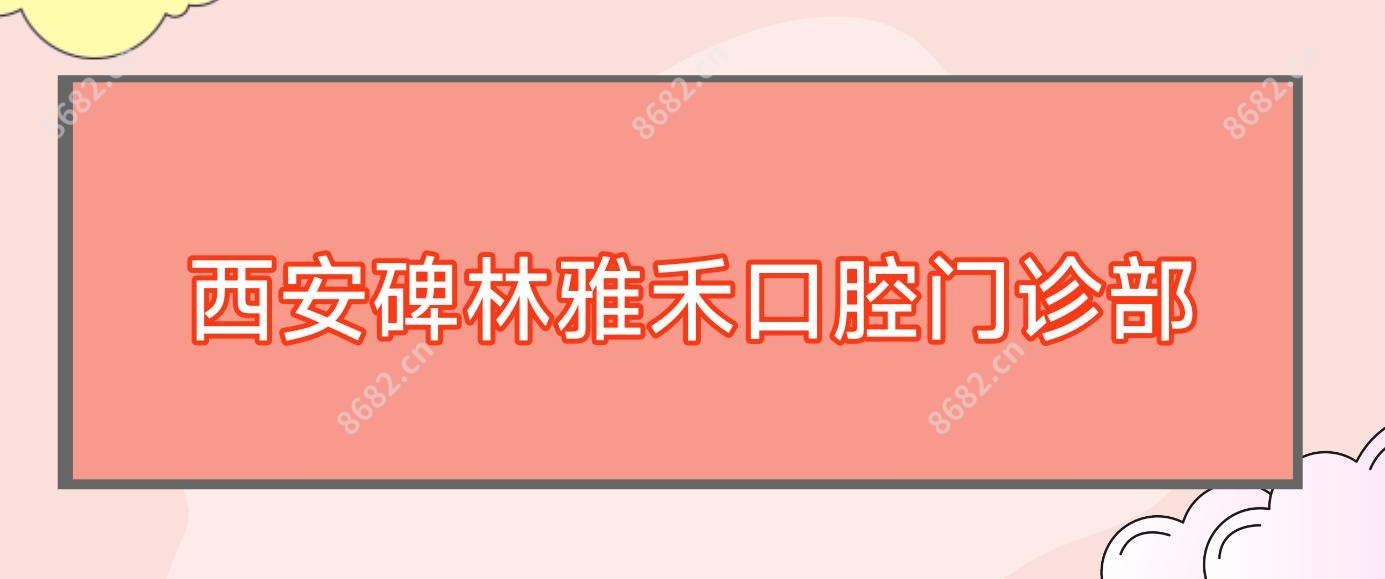 西安碑林雅禾口腔门诊部