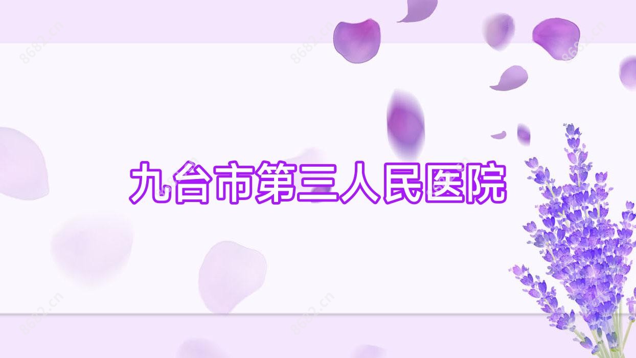 九台市第三人民医院