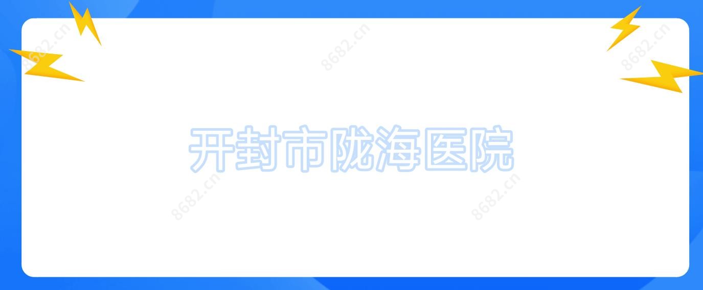 开封市陇海医院