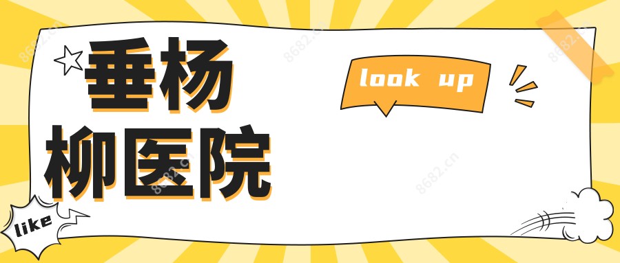 垂杨柳医院