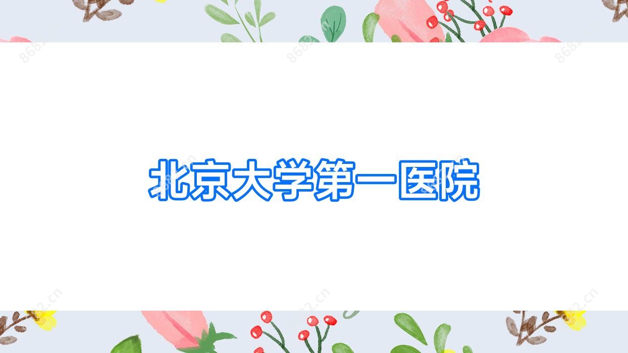 北京大学一医院