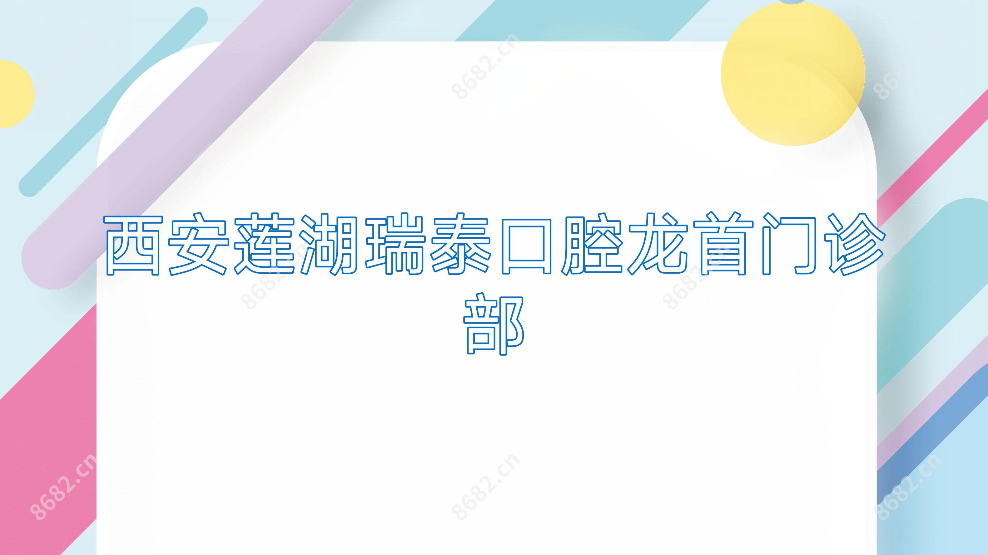 西安莲湖瑞泰口腔龙首门诊部