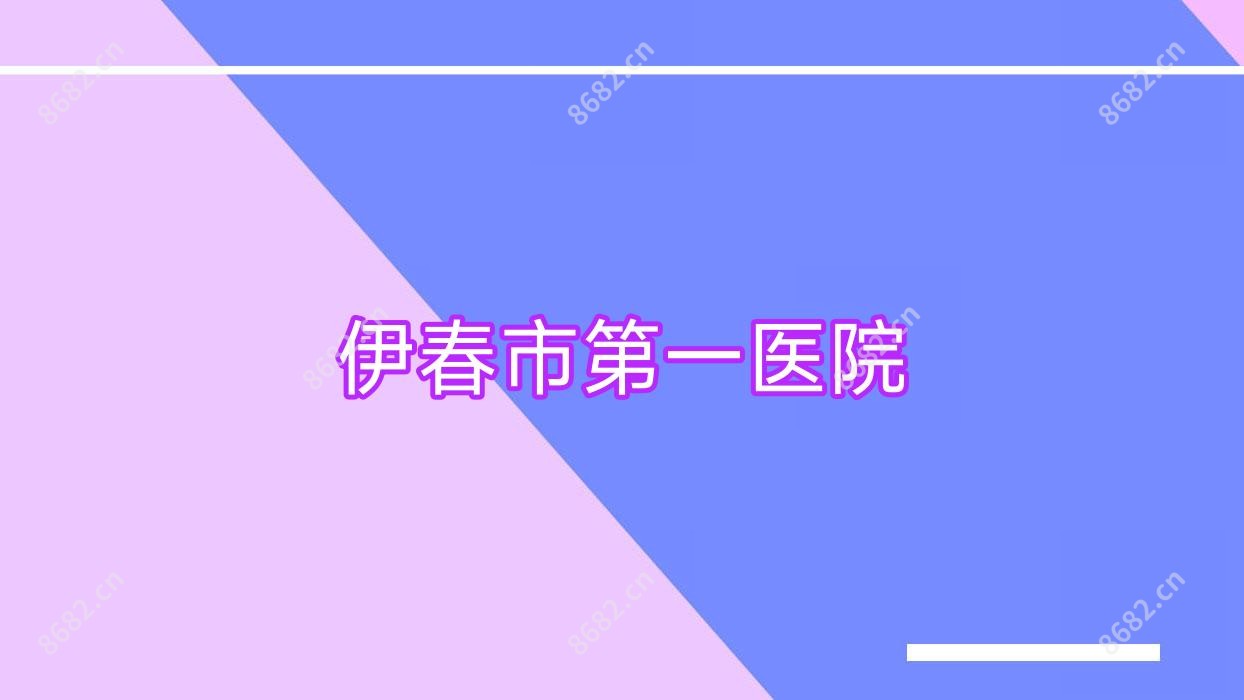 伊春市一医院