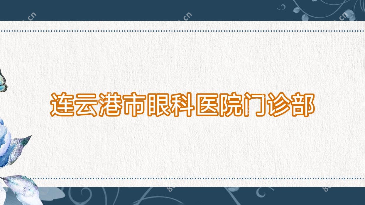 连云港市眼科医院门诊部