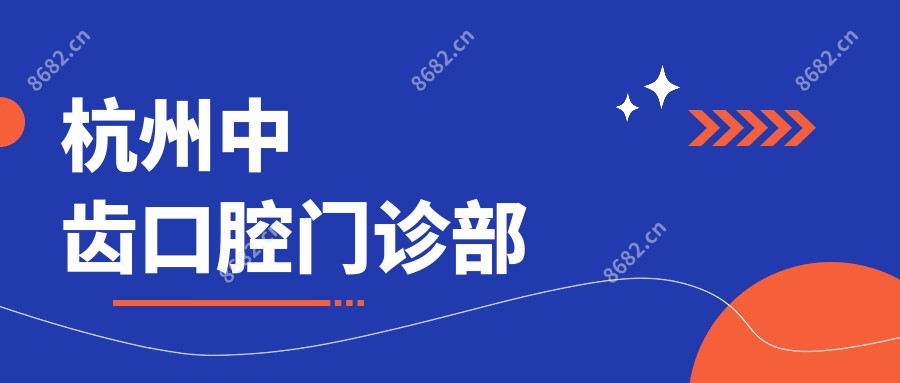 杭州中齿口腔门诊部