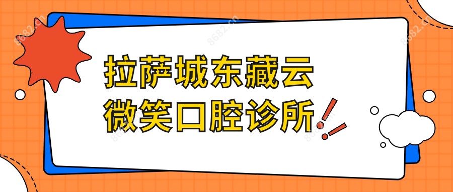 拉萨城东藏云微笑口腔诊所