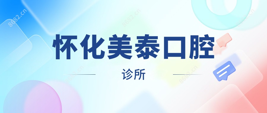 怀化美泰口腔诊所