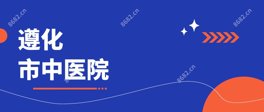 遵化市中医院